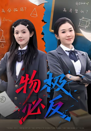 物极必反(75集) 物极必反(75集)超甜短剧分享