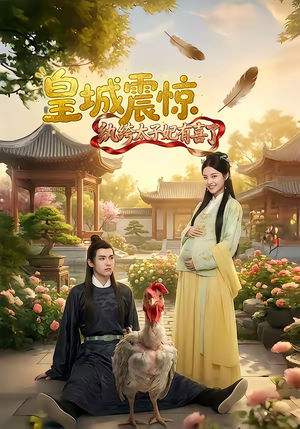 皇城震惊纨绔太子妃有喜了(81集) 皇城震惊纨绔太子妃有喜了(81集)一起追生活短剧