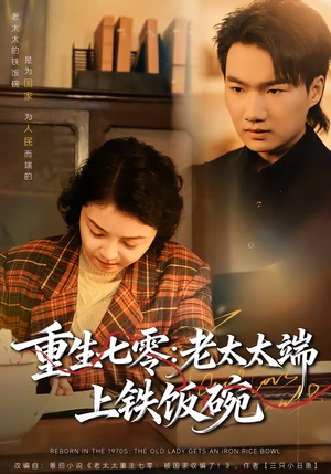 重生七零:老太太端上铁饭碗(65集) 重生七零:老太太端上铁饭碗(65集)最热短剧抢先看