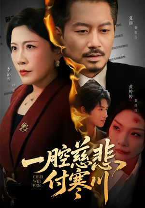 一腔慈悲付寒川(62集) 一腔慈悲付寒川(62集)男主角是谁