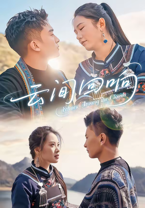 云间回响(63集) 云间回响(63集)越看越好看短剧