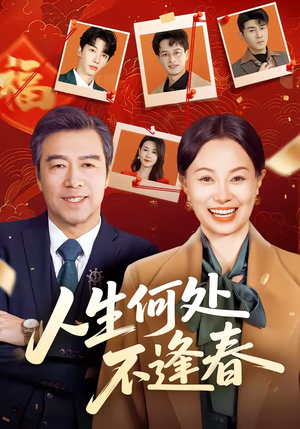 人生何处不逢春(60集) 人生何处不逢春(60集)在哪看是免费的