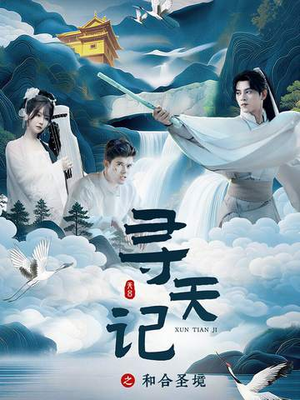 寻天记之和合圣境(30集) 寻天记之和合圣境(30集)360网盘观看