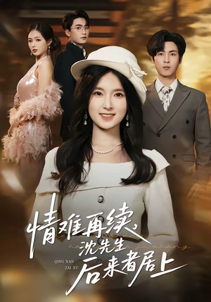 情难再续,沈先生后来者居上(36集) 情难再续,沈先生后来者居上(36集)百度在线观看
