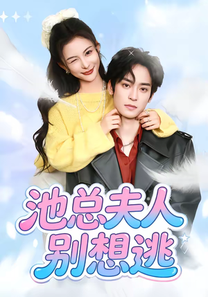 池总夫人别想逃(40集) 池总夫人别想逃(40集)深深爱上这部剧