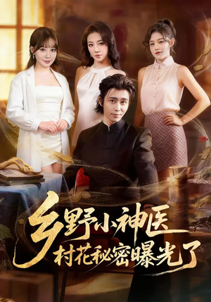 乡野小神医,村花秘密曝光了(63集) 乡野小神医,村花秘密曝光了(63集)好看上头短剧