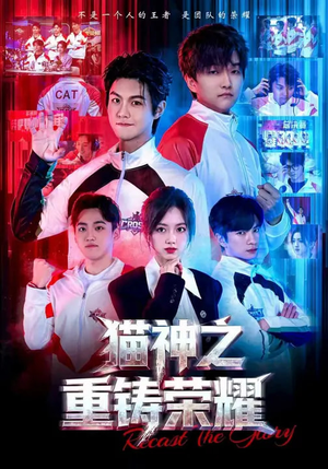 猫神之重铸荣耀(70集) 猫神之重铸荣耀(70集)一共多少集