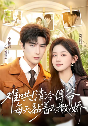 难哄!清冷傅爷每天黏着我撒娇(82集) 难哄!清冷傅爷每天黏着我撒娇(82集)短剧热门合集