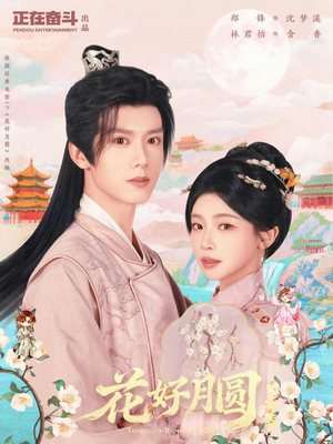 花好月圆之折香(63集) 花好月圆之折香(63集)夸克网盘观看