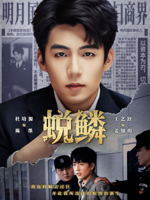 蜕鳞(70集) 蜕鳞(70集)爆火短剧抢先看