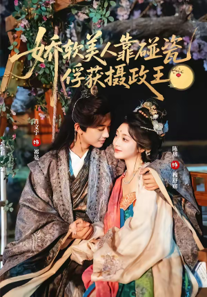 娇软美人靠碰瓷俘获摄政王(65集) 娇软美人靠碰瓷俘获摄政王(65集)在线看完整版