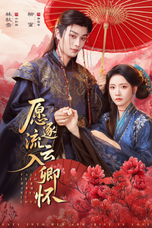 愿逐流云入卿怀(87集) 愿逐流云入卿怀(87集)这部短剧太好看