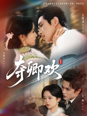 夺卿欢(83集) 夺卿欢(83集)好看的短剧分享