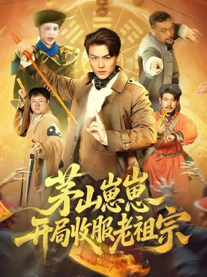 茅山崽崽开局收服老祖宗(66集) 茅山崽崽开局收服老祖宗(66集)火爆短剧来袭