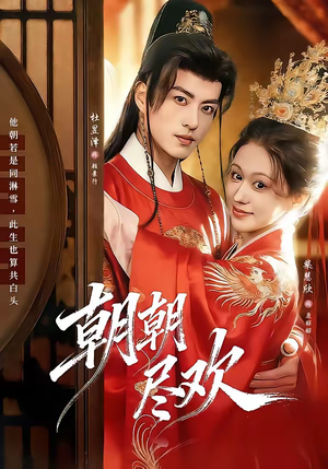 朝朝尽欢(60集) 朝朝尽欢(60集)热门火爆短剧