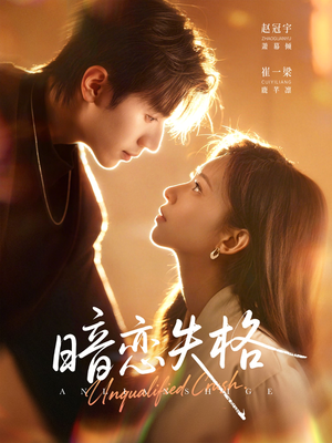 暗恋失格(66集) 暗恋失格(66集)真的好看吗