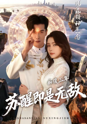 痴傻三年,苏醒即是无敌(75集) 痴傻三年,苏醒即是无敌(75集)短剧抢先看