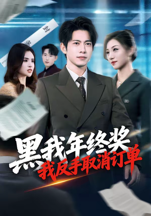 黑我年终奖,我反手取消订单(60集) 黑我年终奖,我反手取消订单(60集)好看短剧追不停