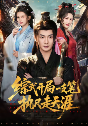 综武开局一支笔执尺走天涯(80集) 综武开局一支笔执尺走天涯(80集)免费看短剧