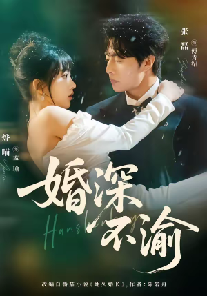 婚深不渝(80集) 婚深不渝(80集)最火爆的短剧