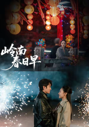 岭南春日早(60集) 岭南春日早(60集)超火热门短剧