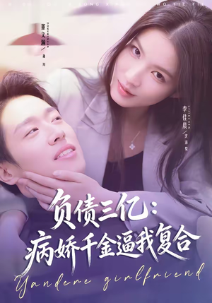负债三亿:病娇千金逼我复合(60集) 负债三亿:病娇千金逼我复合(60集)最后一集