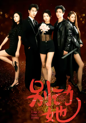 别动她(60集) 别动她(60集)常回家看看短剧