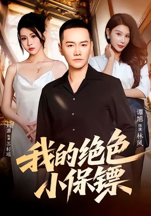 我的绝色小保镖(75集) 我的绝色小保镖(75集)口碑爆棚免费看