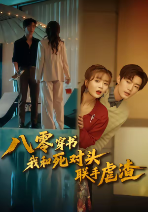 八零穿书我和死对头联手虐渣(79集) 八零穿书我和死对头联手虐渣(79集)最后的大结局