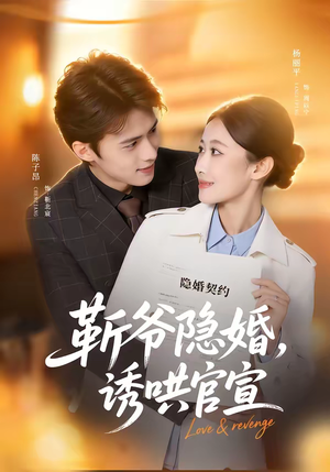 靳爷隐婚,诱哄官宣(80集) 靳爷隐婚,诱哄官宣(80集)高分推荐免费看