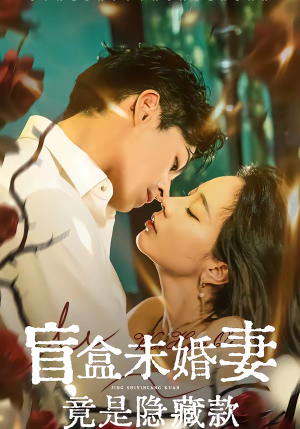 盲盒未婚妻竟是隐藏款(75集) 盲盒未婚妻竟是隐藏款(75集)短剧免费看