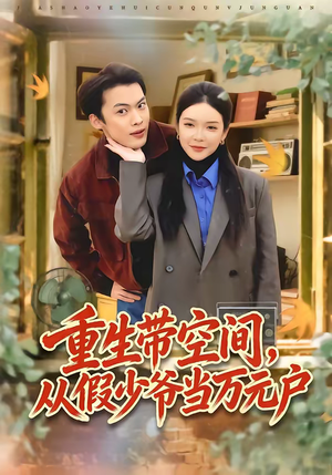 重生带空间,从假少爷当万元户(81集) 重生带空间,从假少爷当万元户(81集)短剧完整版免费