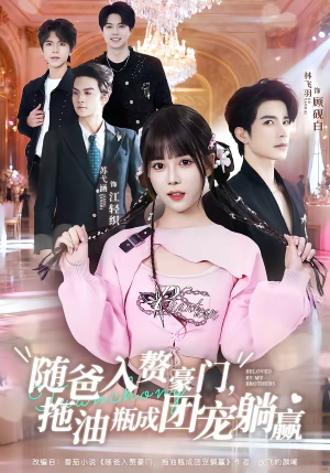 随爸入赘豪门,拖油瓶成团宠躺赢(78集) 随爸入赘豪门,拖油瓶成团宠躺赢(78集)集免费看短剧