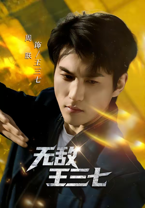 无敌王三七(70集) 无敌王三七(70集)口碑爆棚免费看