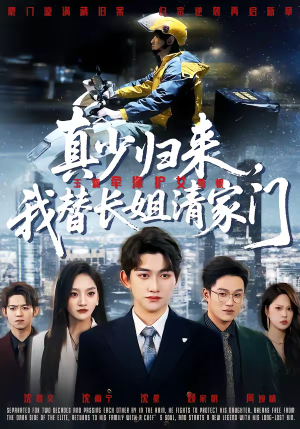 真少归来,我替长姐清家门(60集) 真少归来,我替长姐清家门(60集)好看又上头短剧