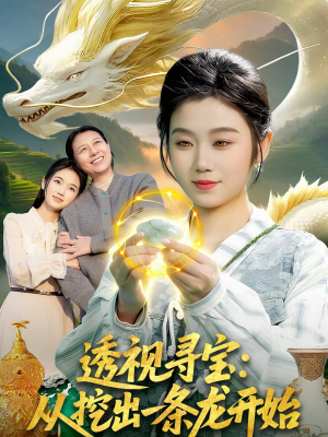 透视寻宝:从挖出一条龙开始(83集) 透视寻宝:从挖出一条龙开始(83集)精彩短剧追不停