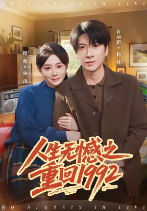 人生无憾之重回1992(82集) 人生无憾之重回1992(82集)短剧热播中