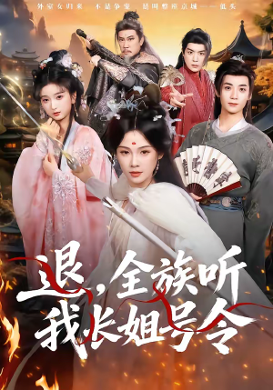 退,全族听我长姐号令(62集) 退,全族听我长姐号令(62集)去哪里看