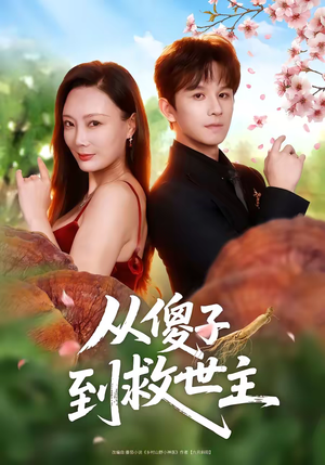 从傻子到救世主(80集) 从傻子到救世主(80集)精彩片段