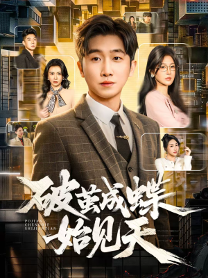 破jian成蝶始见天(60集) 破jian成蝶始见天(60集)经典老剧免费看