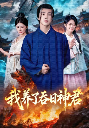我养了吞日神君(61集) 我养了吞日神君(61集)解说