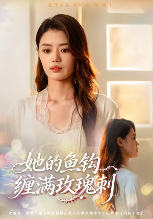 她的鱼钩缠满玫瑰刺（70集）独家资源免费看