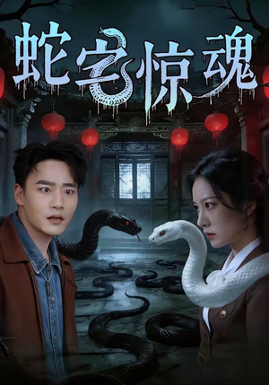 蛇宅惊魂（40集）短剧分享剧集