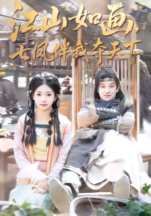 江山如画,七凤伴我夺天下(83集) 江山如画,七凤伴我夺天下(83集)深深爱上这部剧