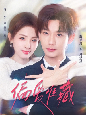 偏爱难藏（80集）抢先看热门短剧