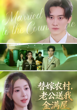 替嫁农村,老公送我金满屋(46集) 替嫁农村,老公送我金满屋(46集)免费热门短剧