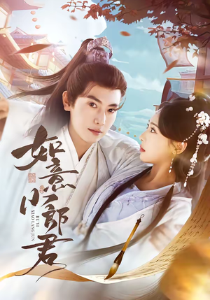 如意小郎君(76集) 如意小郎君(76集)短剧免费观看