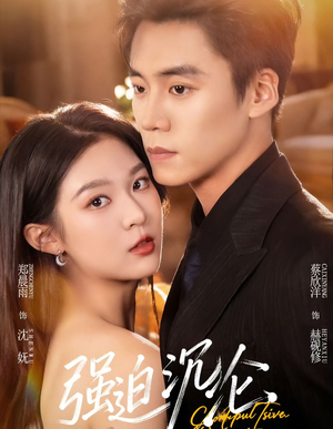 强迫沉沦(72集) 强迫沉沦(72集)好看短剧分享