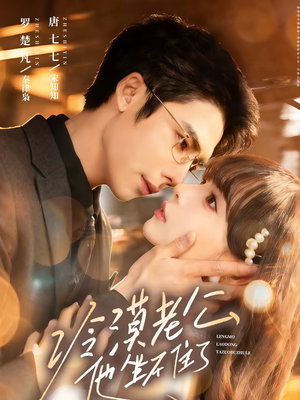 冷漠老公他坐不住了（70集）短剧免费看