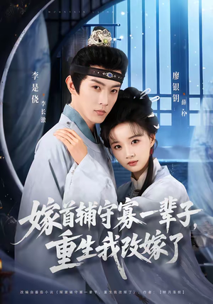 嫁首辅守寡一辈子,重生我改嫁了(68集) 嫁首辅守寡一辈子,重生我改嫁了(68集)免费看全网短剧